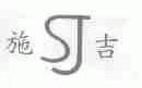 施吉