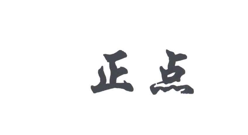 正点