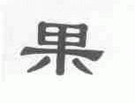 果