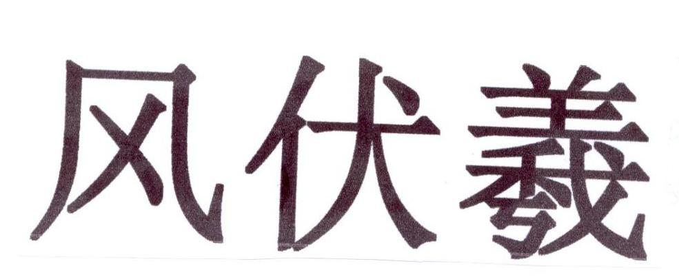 风伏羲