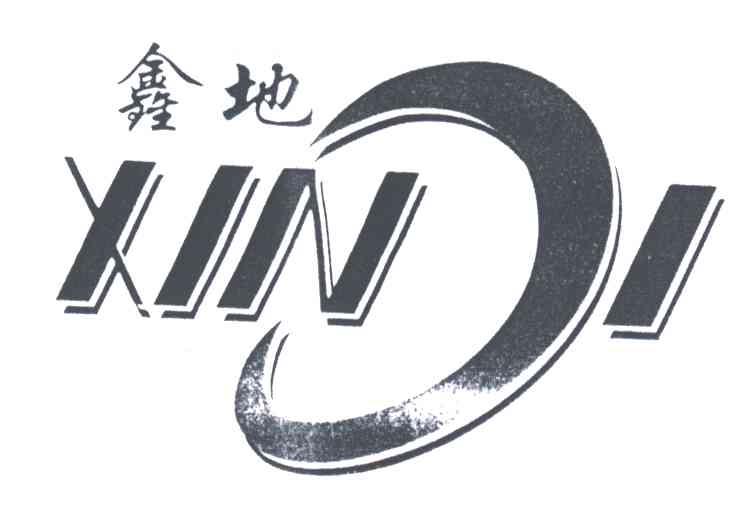 鑫地