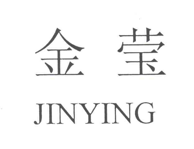 金莹