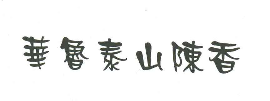 华鲁泰山陈香