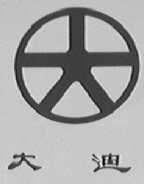 大迪