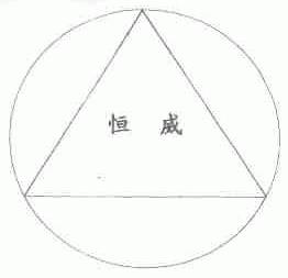 恒威