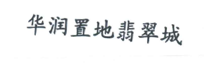 华润置地翡翠城