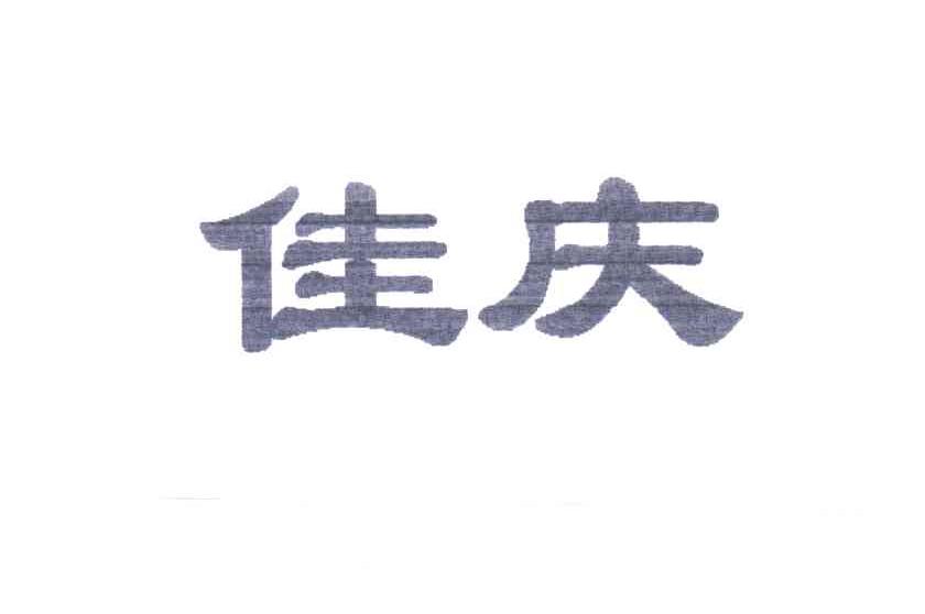 佳庆