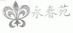 永春苑