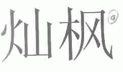 灿枫