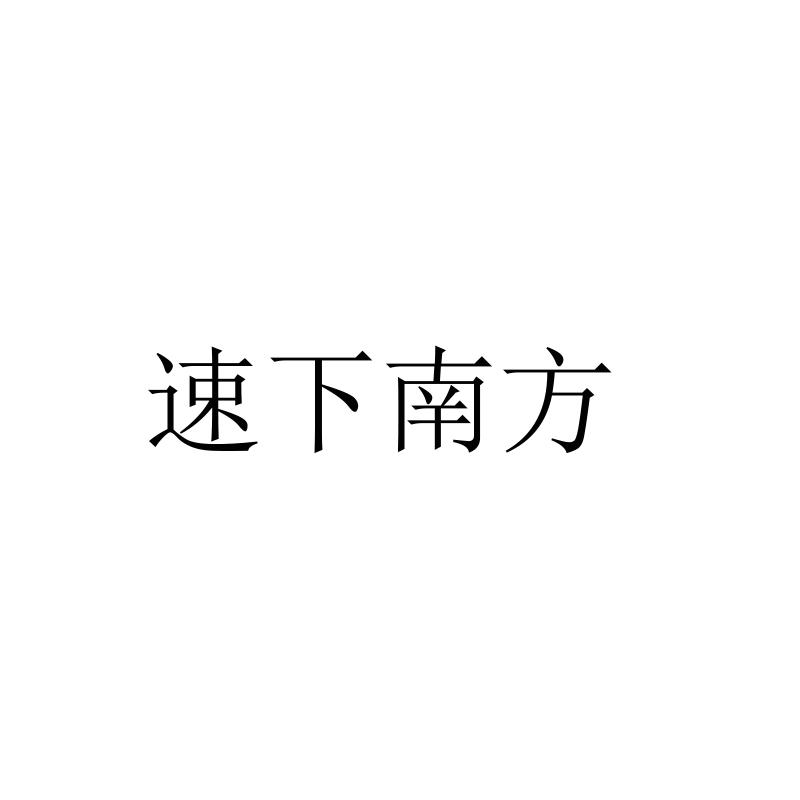 速下南方