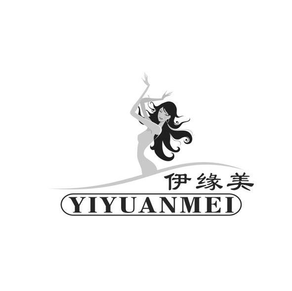 伊缘美