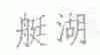艇湖