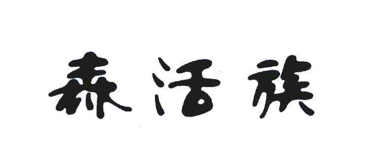 森活族