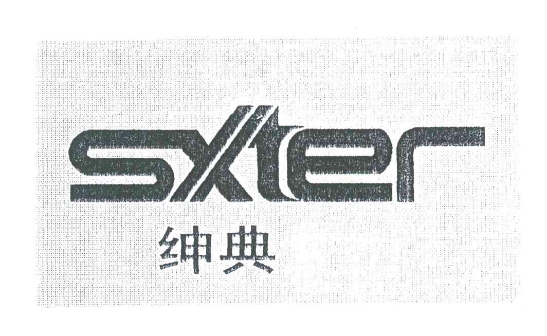 绅典;SXTER