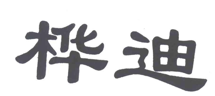 桦迪