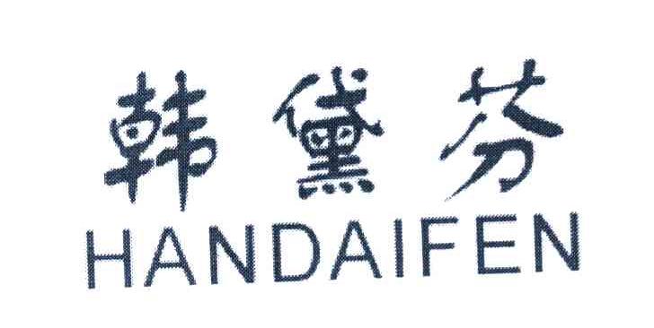 韩黛芬