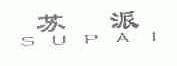 苏派