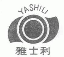 雅士利