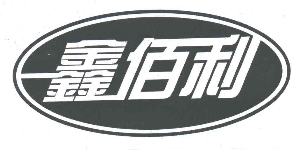 鑫佰利