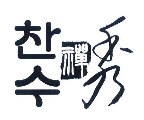 禅秀
