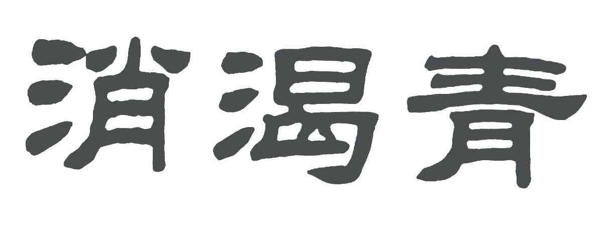消渴青