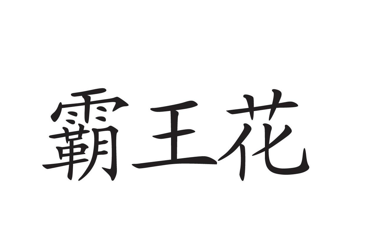 霸王花