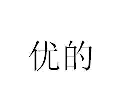 优的