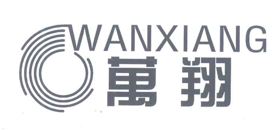 万翔