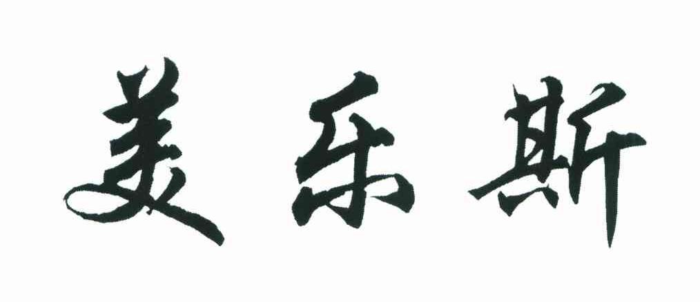 美乐斯
