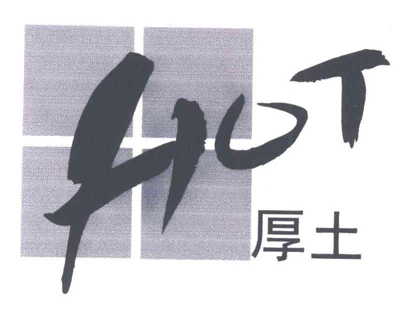 厚土;HOT