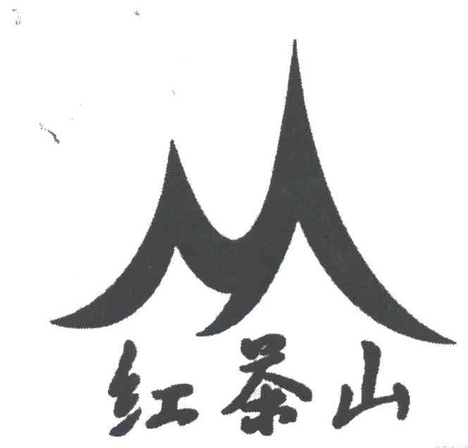 红茶山