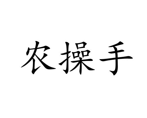 农操手