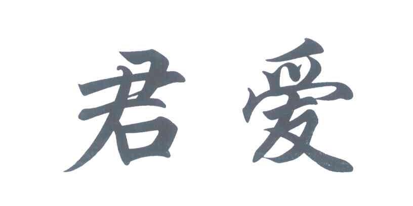 君爱