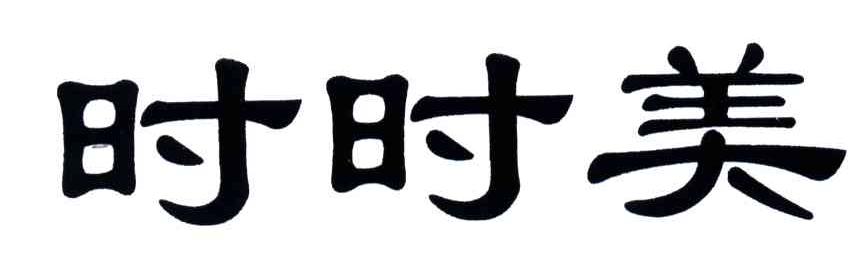 时时美