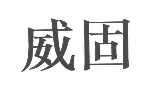 威固