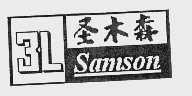 圣木森 SAMSON