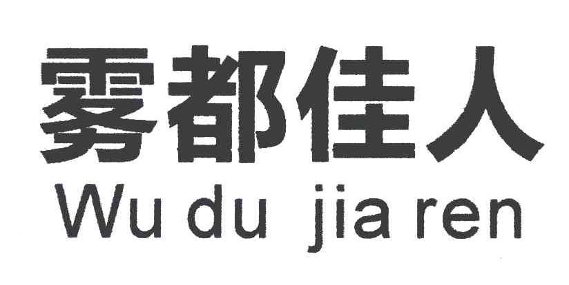 雾都佳人