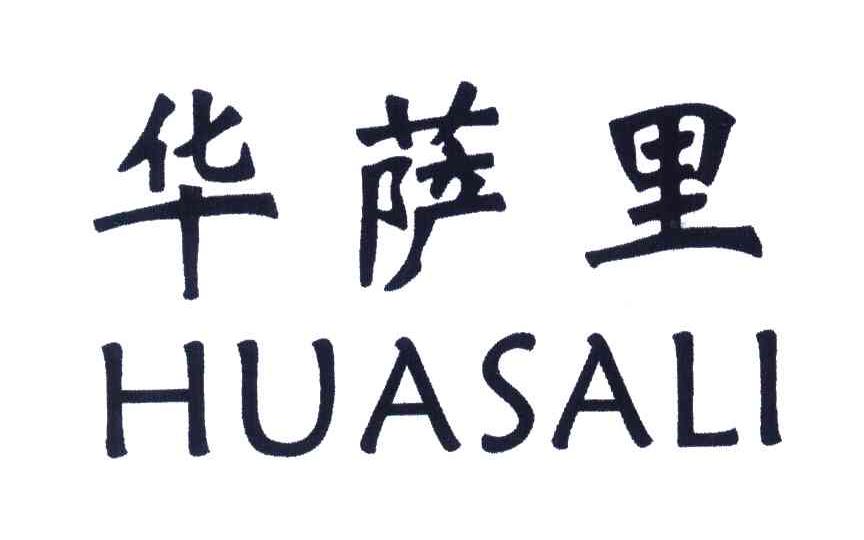 华萨里