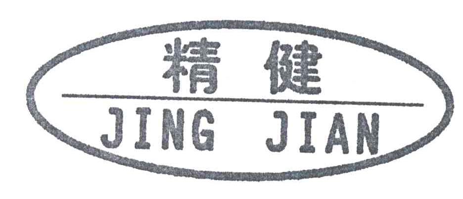 精健