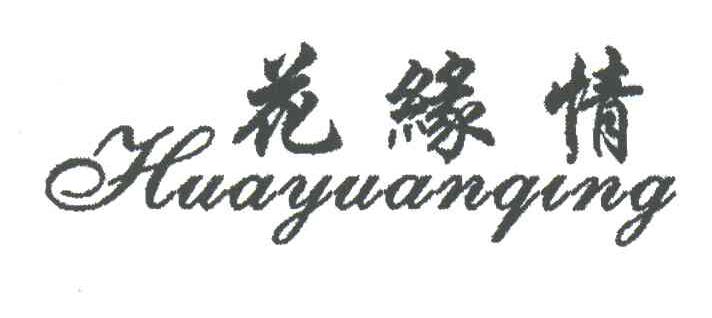 花缘情