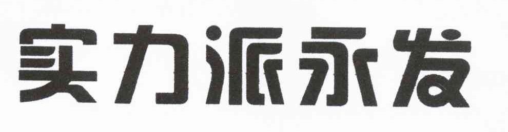 实力派永发