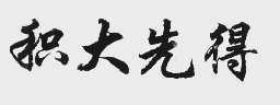 积大先得