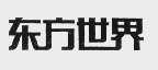东方世界