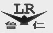 鲁仁