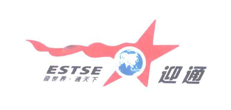 迎通 迎世界&middot;通天下 ESTSE