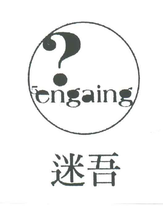 迷吾;ENGAING