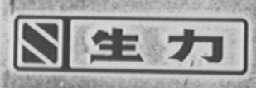 生力