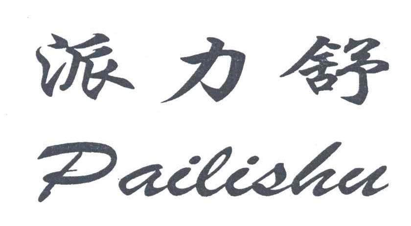 派力舒
