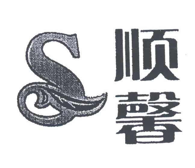 顺馨;S