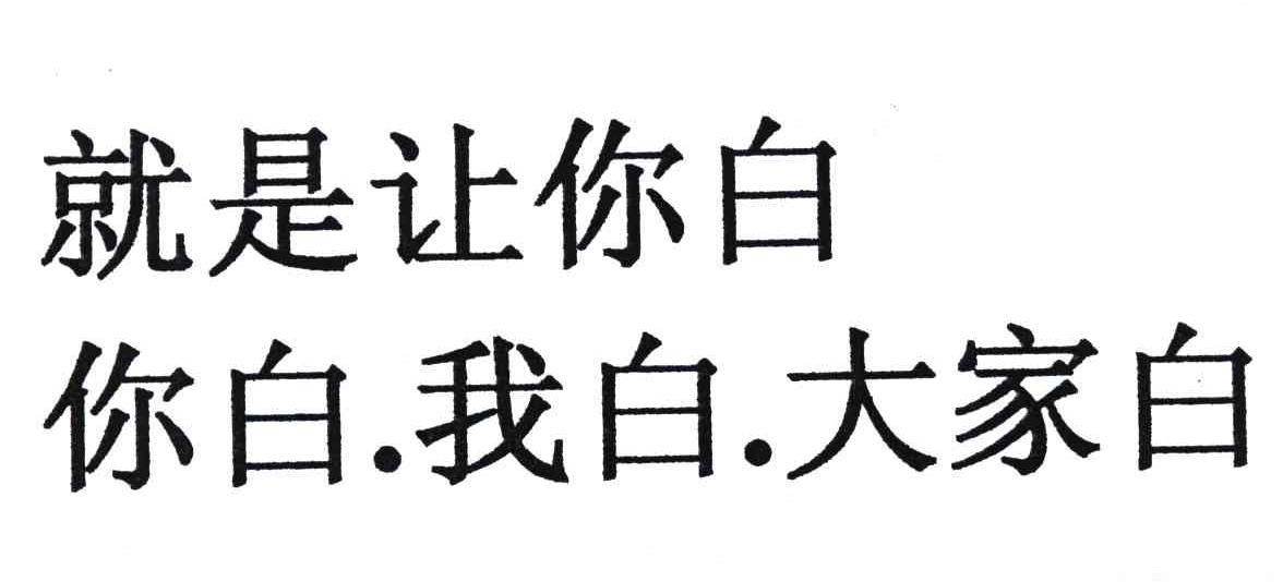 就是让你白；你白我白大家白